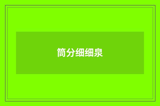 筒分细细泉