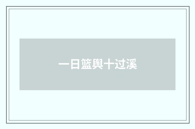 一日篮舆十过溪