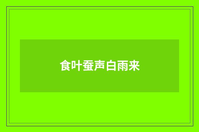 食叶蚕声白雨来
