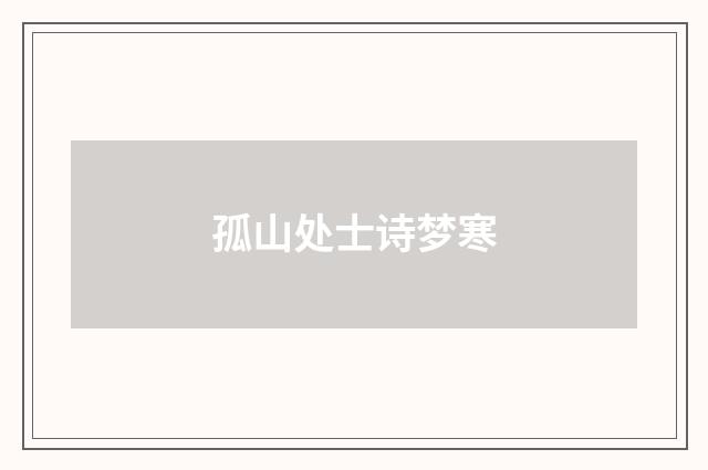 孤山处士诗梦寒