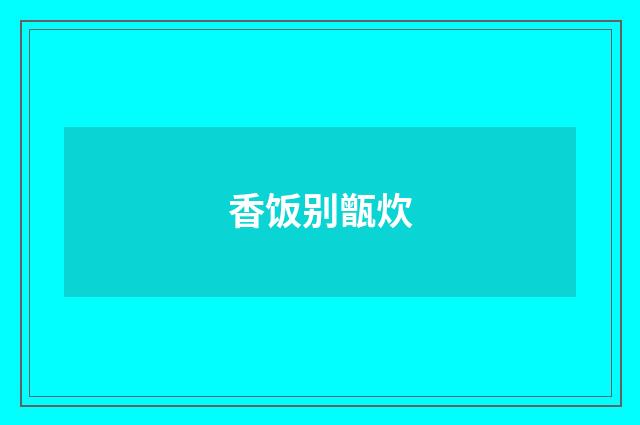 香饭别甑炊