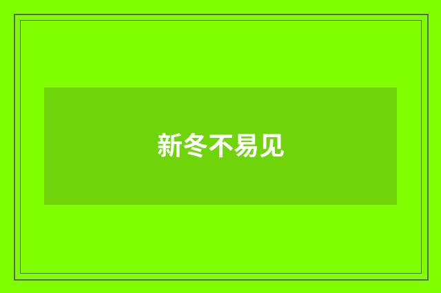 新冬不易见