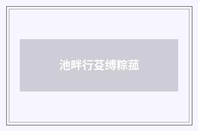 池畔行芟缚粽菰