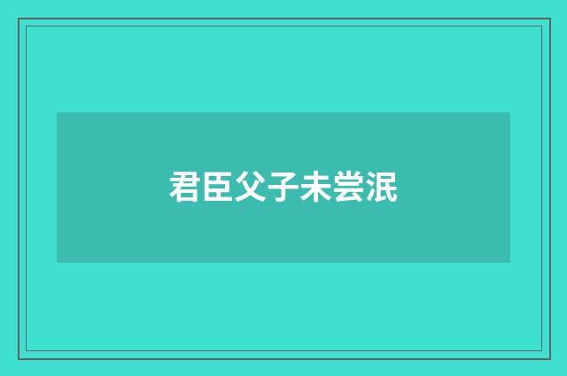 君臣父子未尝泯