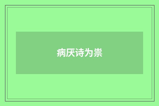 病厌诗为祟