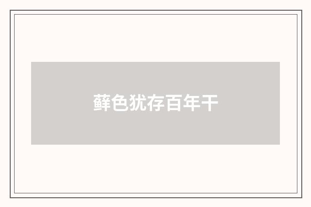 藓色犹存百年干