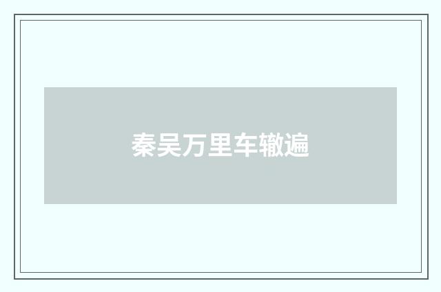 秦吴万里车辙遍