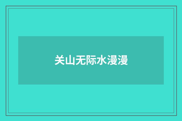 关山无际水漫漫