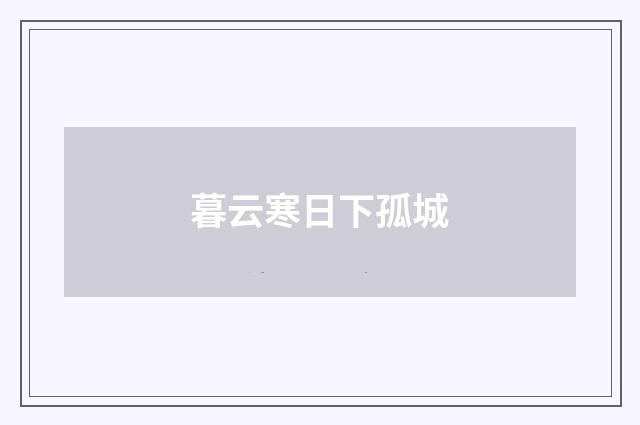 暮云寒日下孤城