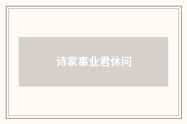 诗家事业君休问