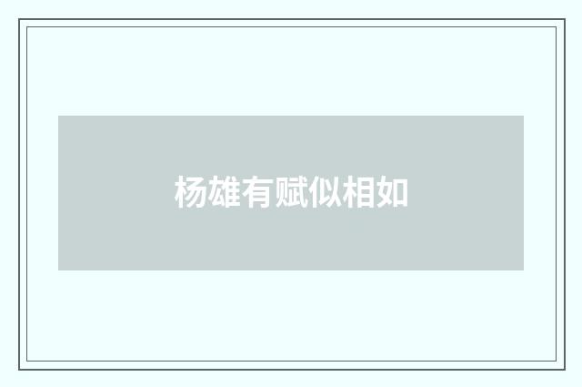 杨雄有赋似相如