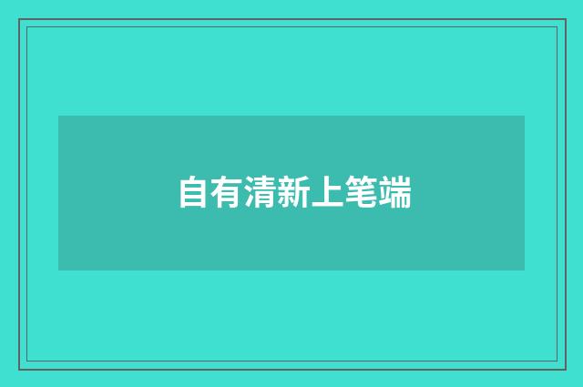 自有清新上笔端