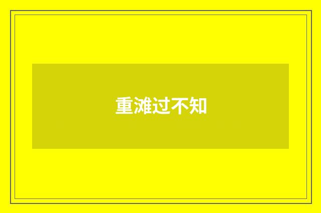 重滩过不知