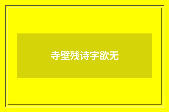 寺壁残诗字欲无