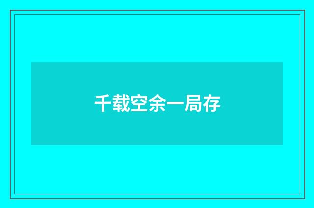 千载空余一局存