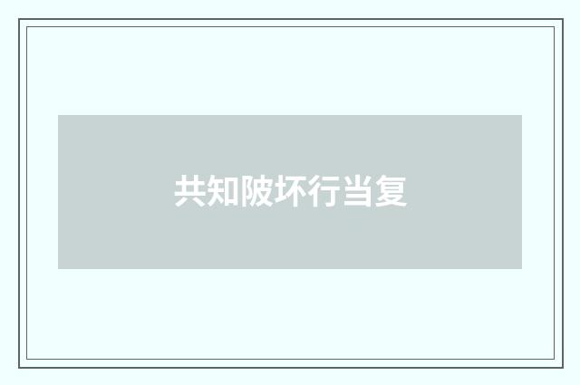 共知陂坏行当复