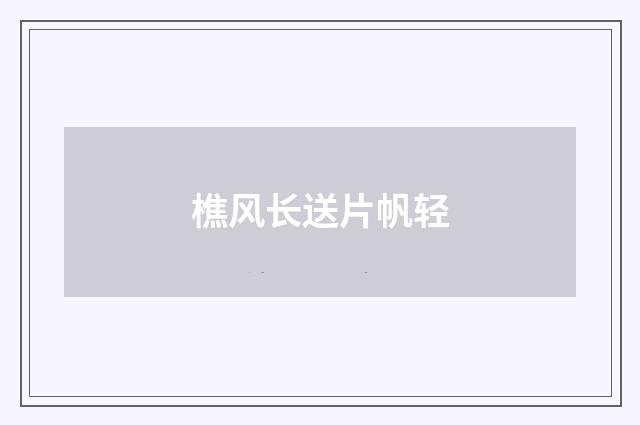 樵风长送片帆轻