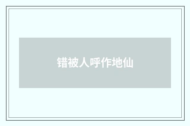 错被人呼作地仙