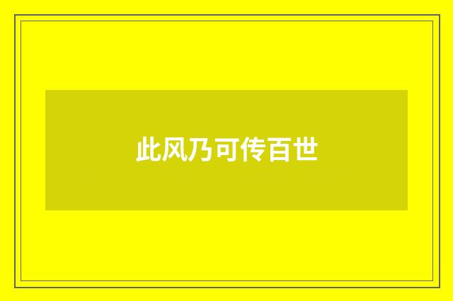 此风乃可传百世