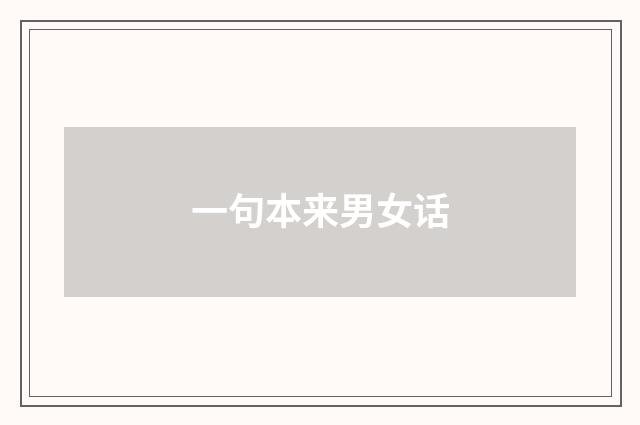 一句本来男女话