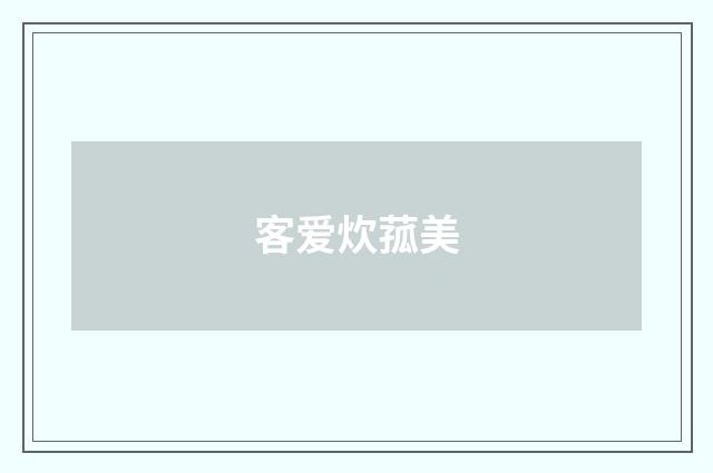 客爱炊菰美