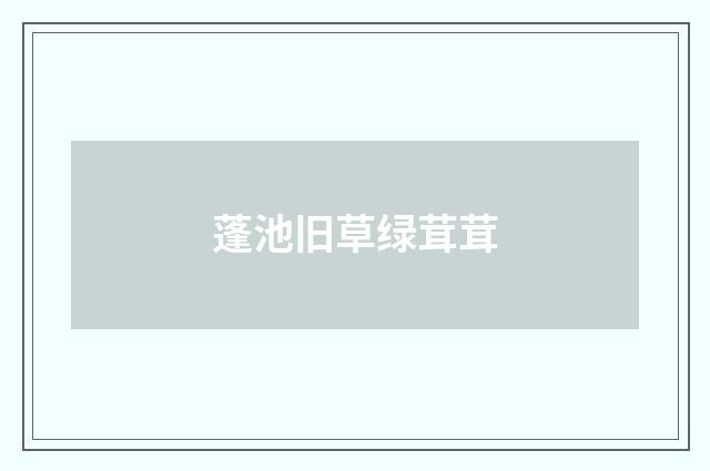 蓬池旧草绿茸茸