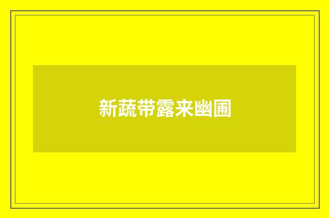 新蔬带露来幽圃