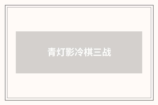 青灯影冷棋三战