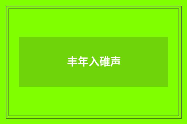 丰年入碓声