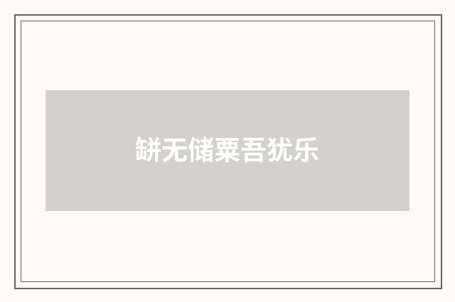 缾无储粟吾犹乐