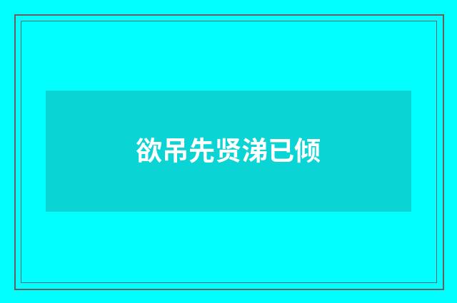 欲吊先贤涕已倾