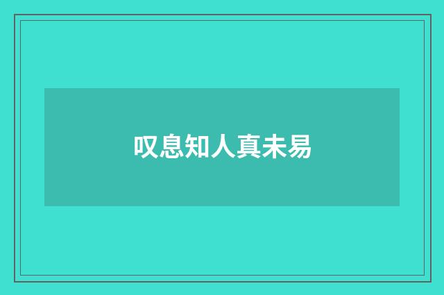 叹息知人真未易