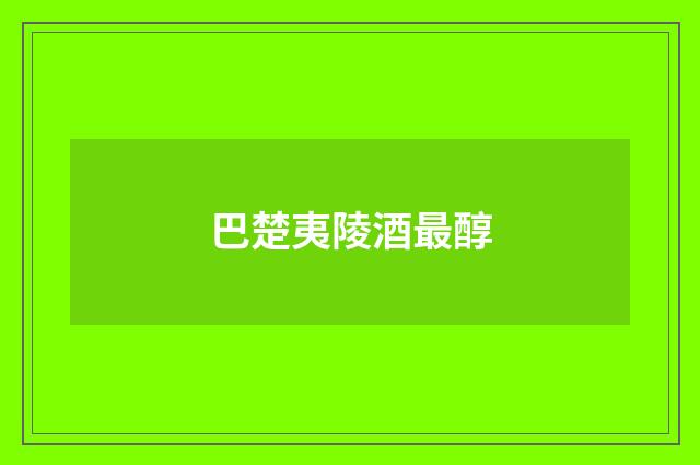 巴楚夷陵酒最醇