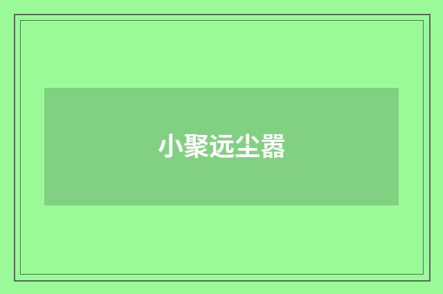 小聚远尘嚣