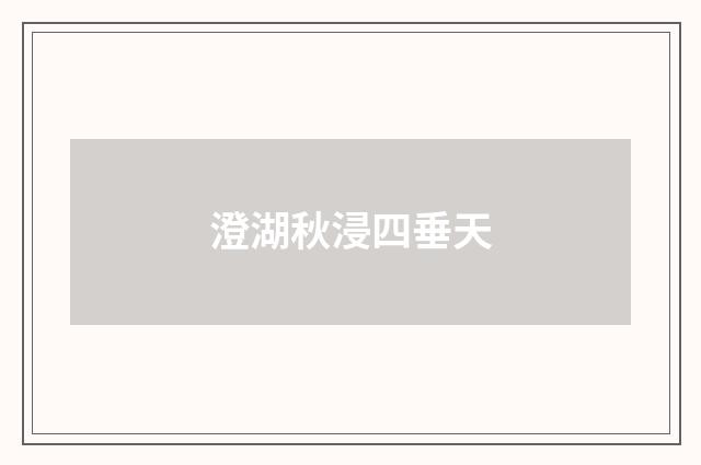 澄湖秋浸四垂天