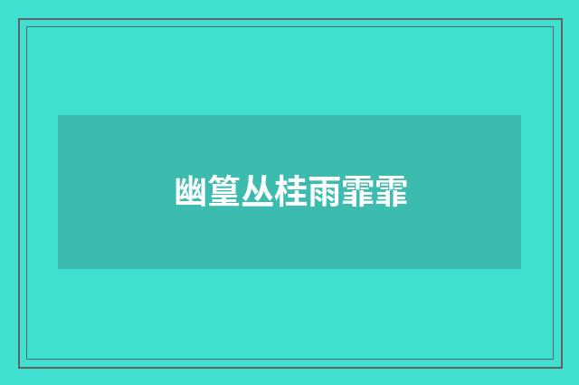 幽篁丛桂雨霏霏