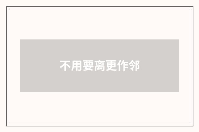 不用要离更作邻