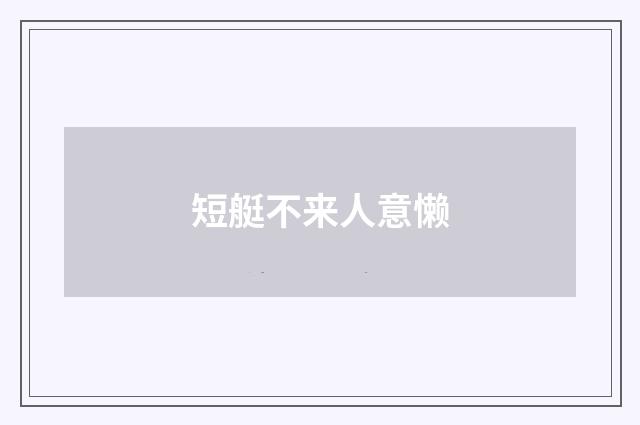 短艇不来人意懒