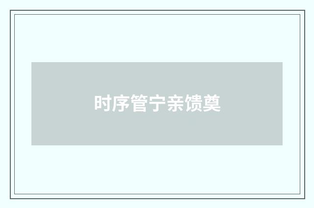 时序管宁亲馈奠