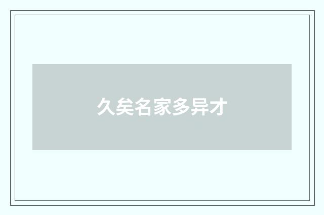 久矣名家多异才