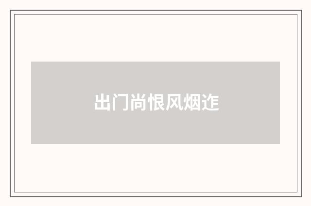 出门尚恨风烟迮