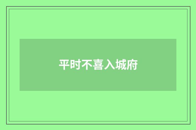 平时不喜入城府
