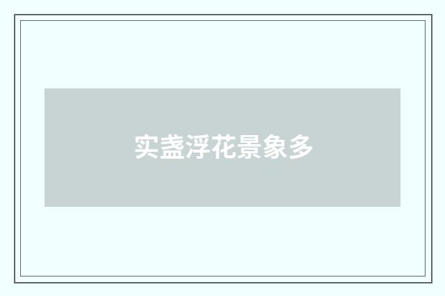 实盏浮花景象多