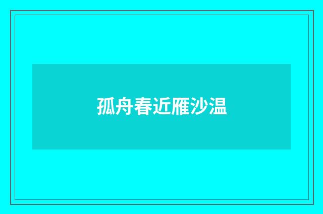 孤舟春近雁沙温