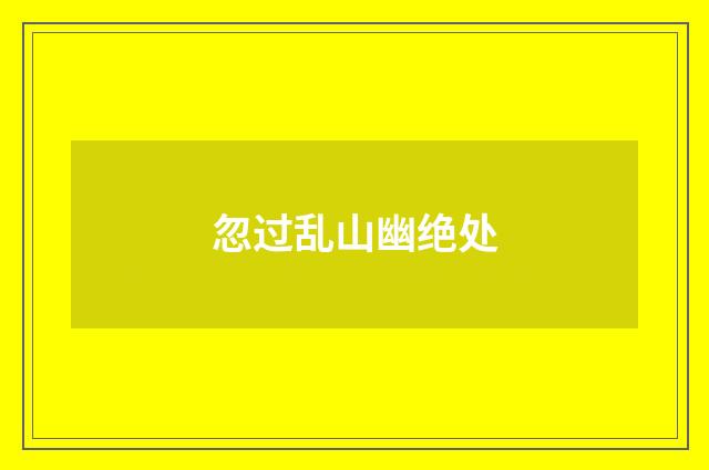 忽过乱山幽绝处