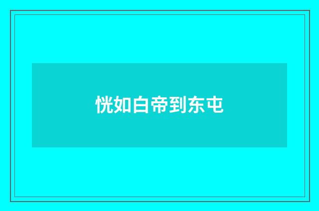恍如白帝到东屯