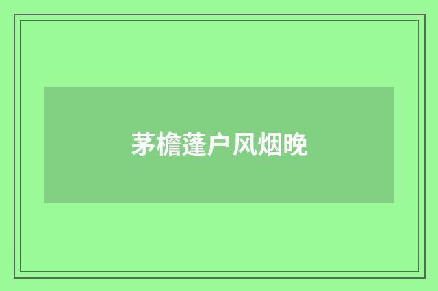 茅檐蓬户风烟晚