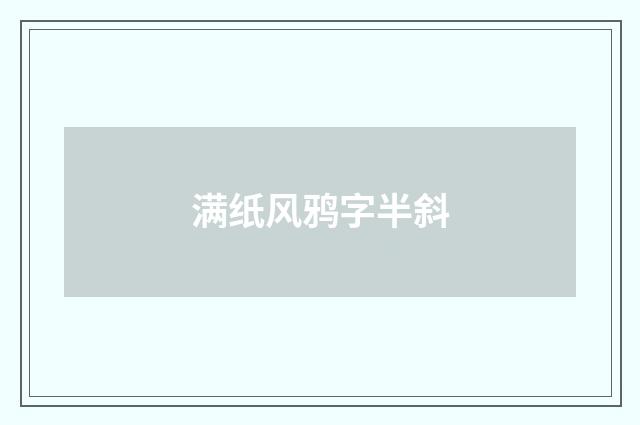 满纸风鸦字半斜