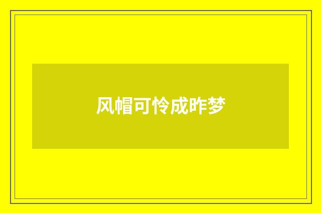 风帽可怜成昨梦