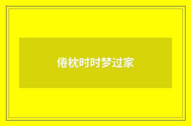 倦枕时时梦过家